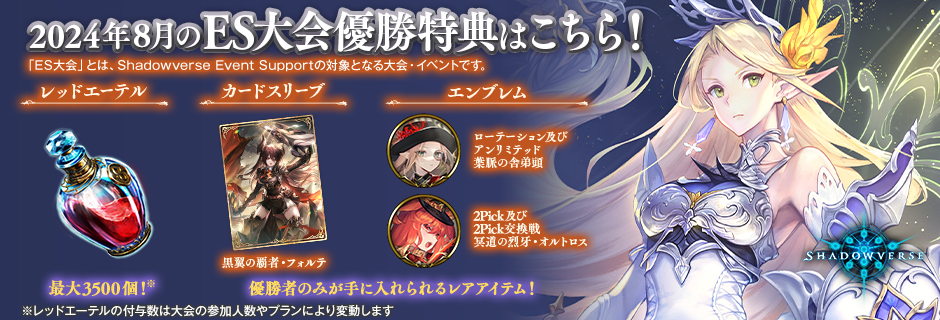 8月度の「ES大会」のサポートについて : News | Shadowverse【シャドウバース | シャドバ】公式サイト | Cygames