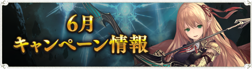 6月のキャンペーン情報 : News | Shadowverse【シャドウバース