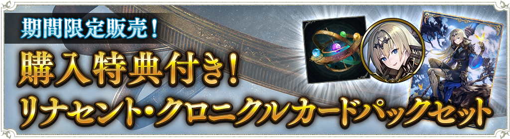 購入特典付き リナセント クロニクルカードパックセット販売のお知らせ News Shadowverse シャドウバース シャドバ 公式サイト Cygames