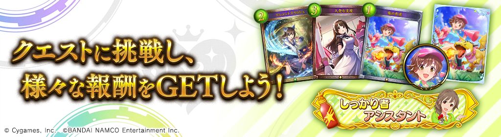 アイドルマスター シンデレラガールズ クエスト開催のお知らせ News Shadowverse シャドウバース シャドバ 公式サイト Cygames
