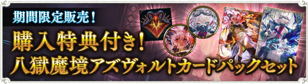 購入特典付き 八獄魔境アズヴォルトカードパックセット販売のお知らせ News Shadowverse シャドウバース シャドバ 公式サイト Cygames