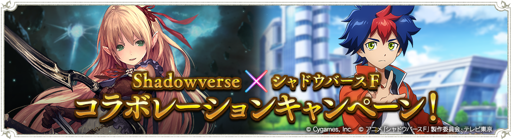 シャドウバースｆ コラボレーションキャンペーン開催のお知らせ News Shadowverse シャドウバース シャドバ 公式サイト Cygames