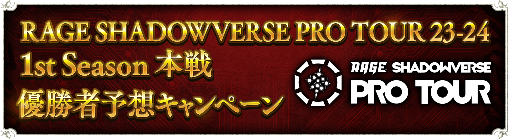 RAGE SHADOWVERSE PRO TOUR 23-24 1st Season 本戦」優勝者予想