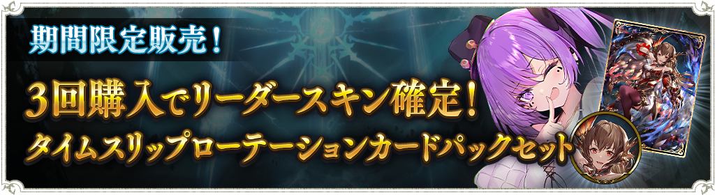 3回購入でリーダースキン確定！タイムスリップローテーション