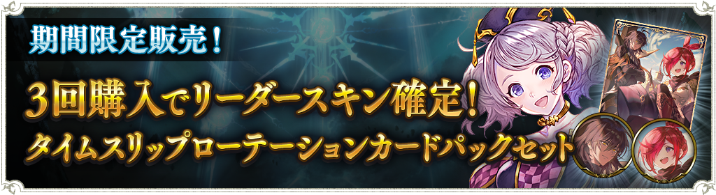 3回購入でリーダースキン確定！タイムスリップローテーションカードパックセット販売のお知らせ : News | Shadowverse【シャドウバース  | シャドバ】公式サイト | Cygames