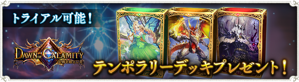 災禍を超えし者テンポラリーデッキ交換受付開始とトライアル機能のお知らせ News Shadowverse シャドウバース シャドバ 公式サイト Cygames