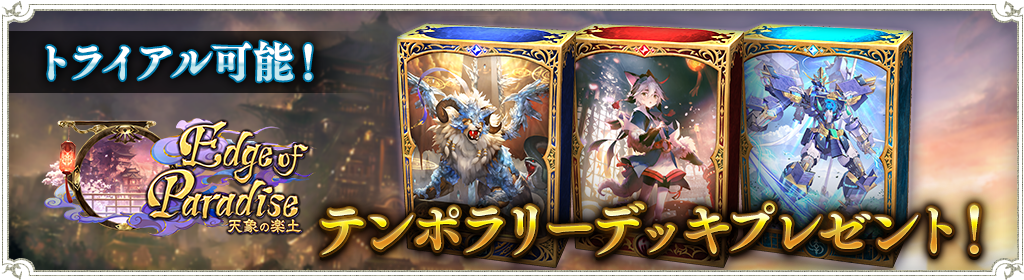 天象の楽土テンポラリーデッキ交換受付開始とトライアル機能のお知らせ News Shadowverse シャドウバース シャドバ 公式サイト Cygames