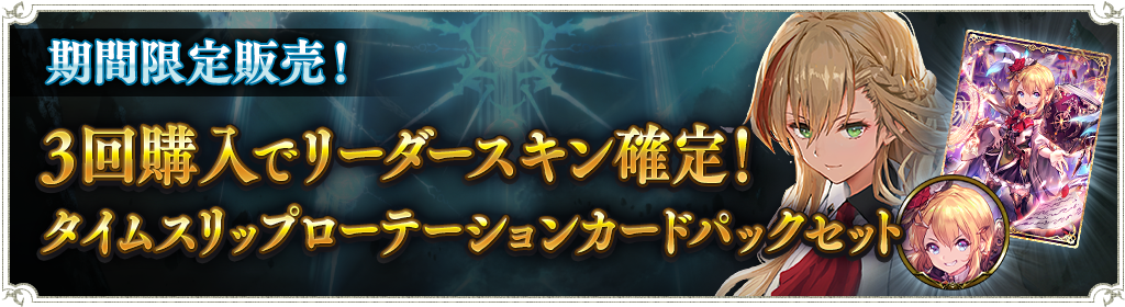 3回購入でリーダースキン確定！タイムスリップローテーションカード