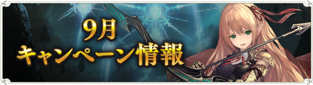 9月のキャンペーン情報 : News | Shadowverse【シャドウバース