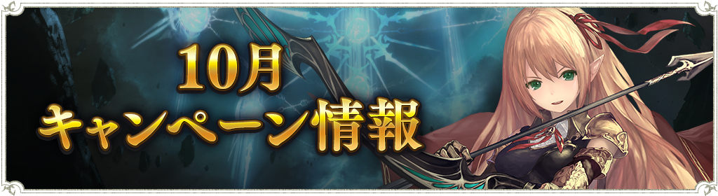 10月のキャンペーン情報 : News | Shadowverse【シャドウバース
