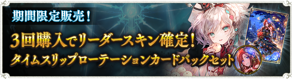 【2025年新作】 3回購入でリーダースキン確定！タイムスリップローテーション その他