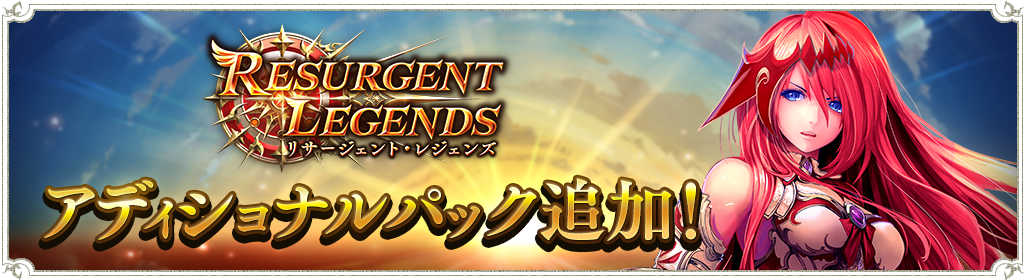 Resurgent Legends / リサージェント・レジェンズ」アディショナル 