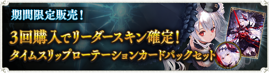 3回購入でリーダースキン確定！タイムスリップローテーションカードパックセット販売のお知らせ : News | Shadowverse【シャドウバース  | シャドバ】公式サイト | Cygames