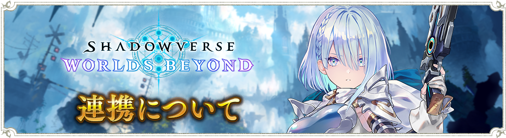 Shadowverse: Worlds Beyond」への連携について : News