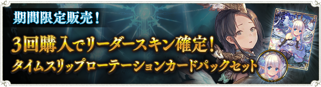 3回購入でリーダースキン確定！タイムスリップローテーションカード