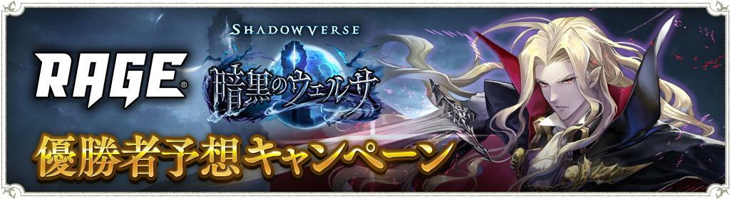 Rage Shadowverse 21 Summer Grand Finals 優勝者予想キャンペーン開催のお知らせ 6月14日 11 00追記 News Shadowverse シャドウバース シャドバ 公式サイト Cygames