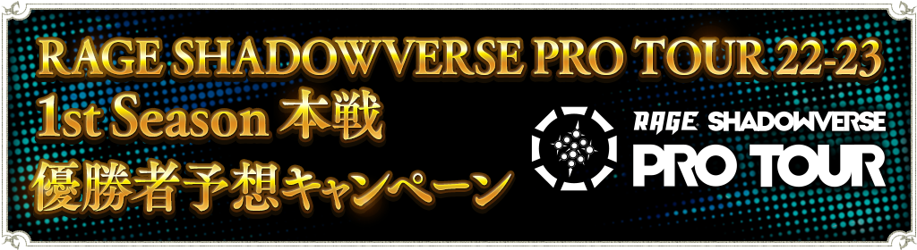 Rage Shadowverse Pro Tour 22 23 1st Season 本戦 優勝者予想キャンペーン開催のお知らせ 6月13日 11 30追記 News Shadowverse シャドウバース シャドバ 公式サイト Cygames