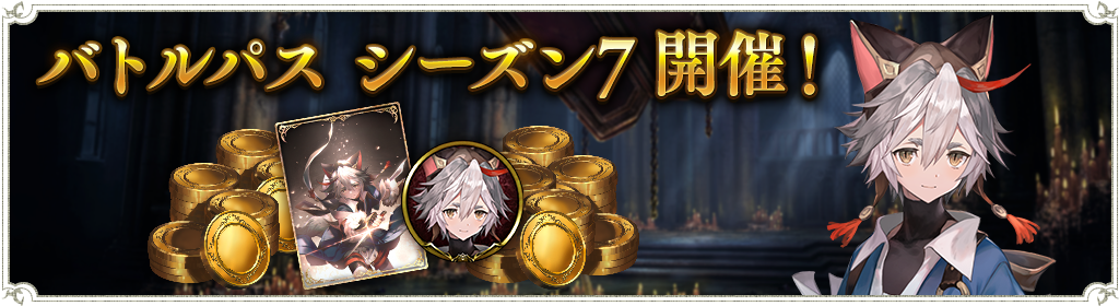 バトルパス シーズン7 開催のお知らせ News Shadowverse シャドウバース シャドバ 公式サイト Cygames