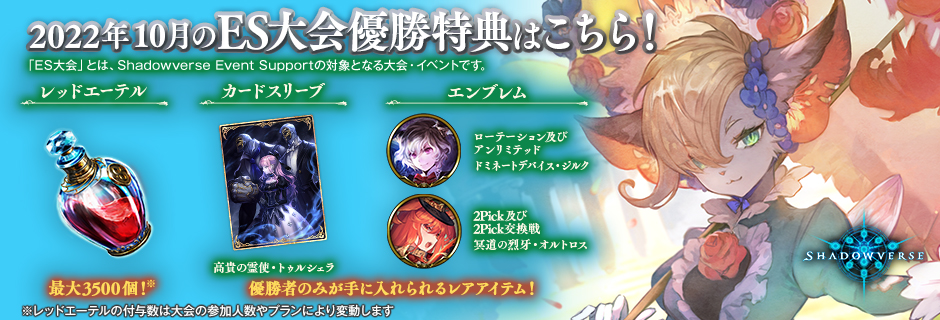 10月度の Es大会 のサポートについて News Shadowverse シャドウバース シャドバ 公式サイト Cygames