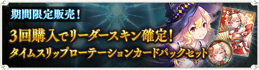 3回購入でリーダースキン確定！タイムスリップローテーションカード