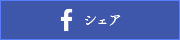 Facebook シェア