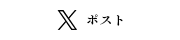 X ポスト