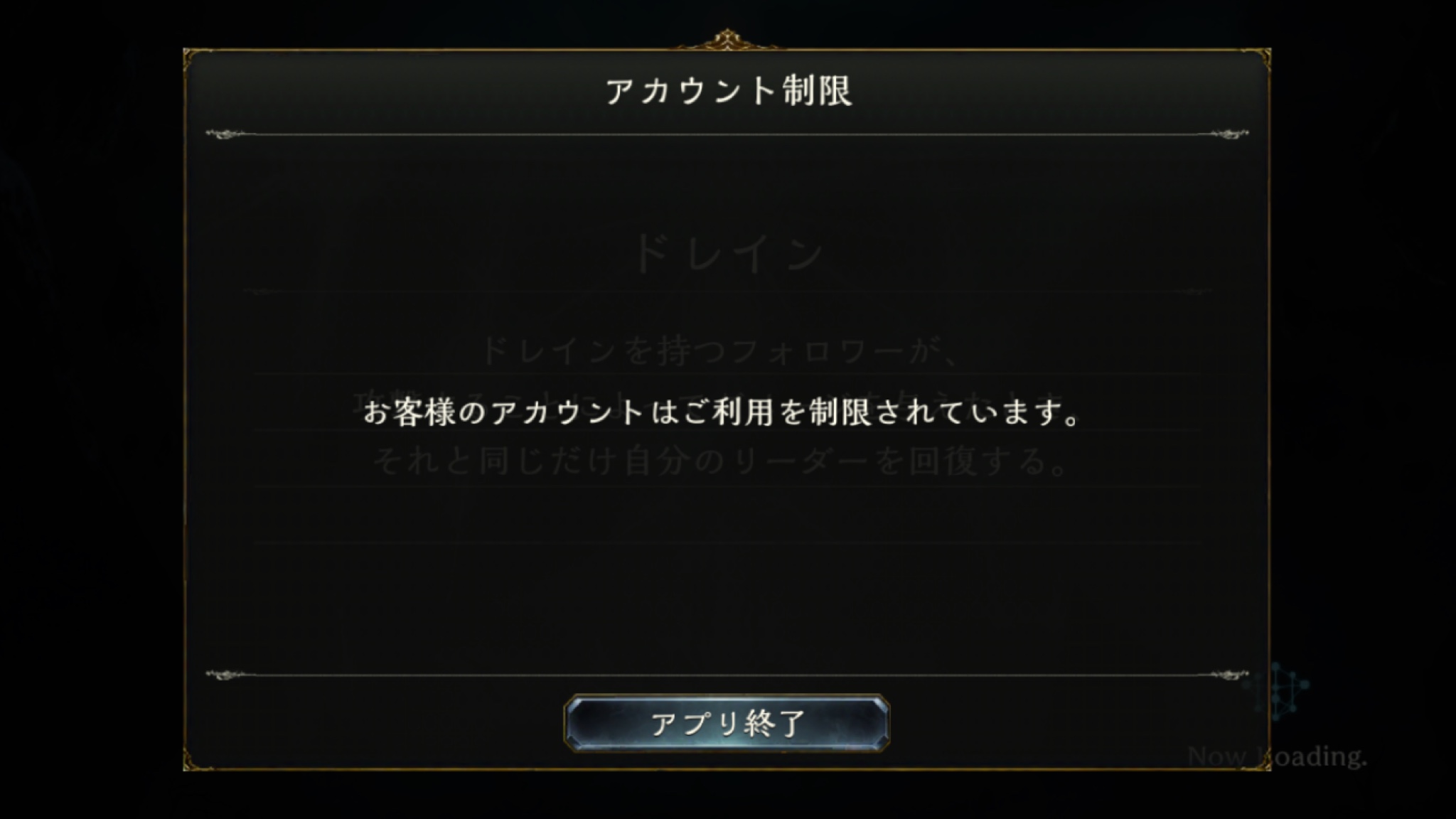 アカウント停止状態